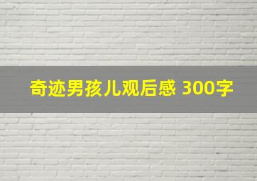 奇迹男孩儿观后感 300字